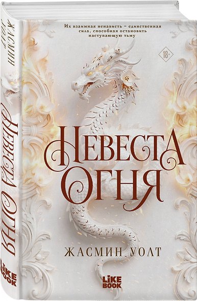 Невеста огня - фото 3