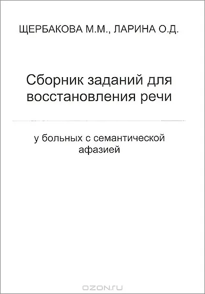 Сборник заданий для восстановления речи у больных с семантической афазией - фото 1