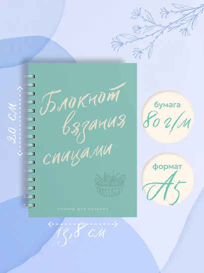 Планер для вязания. Блокнот вязания спицами - фото 9