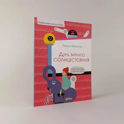 День зимнего солнцестояния. Правописание сложных слов - фото 8