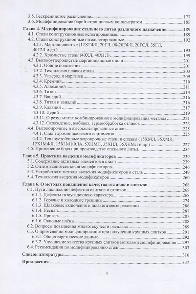Модифицирование и микролегирование стали для отливок и слитков - фото 3