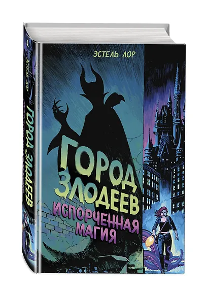 Город злодеев. Испорченная магия (#1) - фото 3