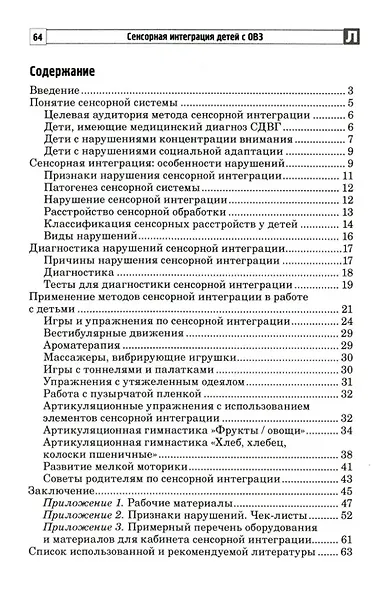 Сенсорная интеграция детей с ОВЗ - фото 2