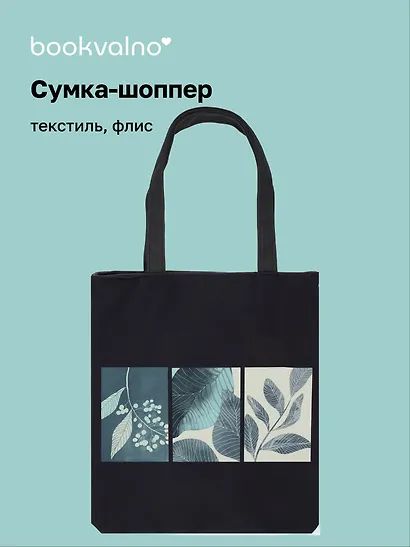 Сумка-шоппер на молнии Листья (38х35) (текстиль, флис) Bookvalno - фото 1