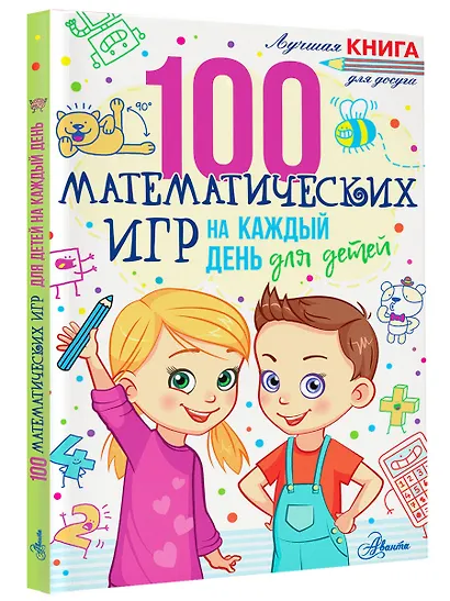 100 математических игр для детей на каждый день - фото 3