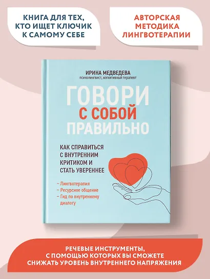 Говори с собой правильно: как справиться с внутренним критиком и стать увереннее - фото 4