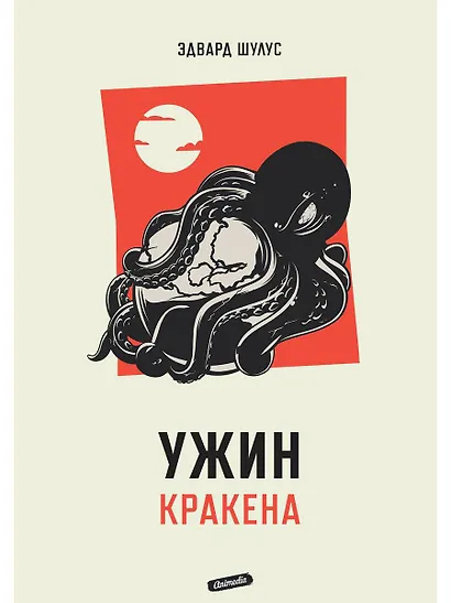 Ужин Кракена - фото 1