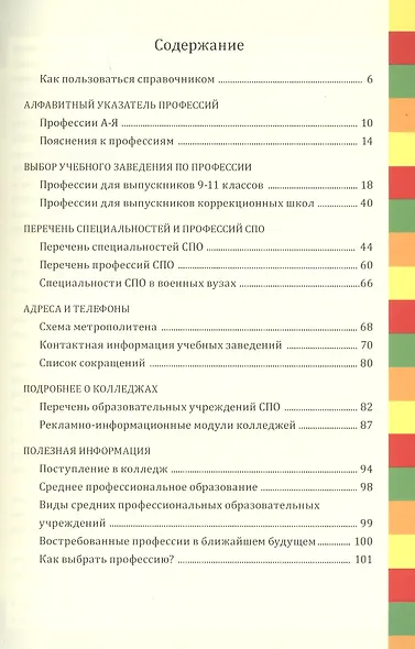 Профессии и колледжи Петербурга 2022/23: Справочник - фото 2