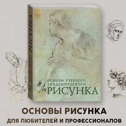 Основы учебного академического рисунка - фото 1