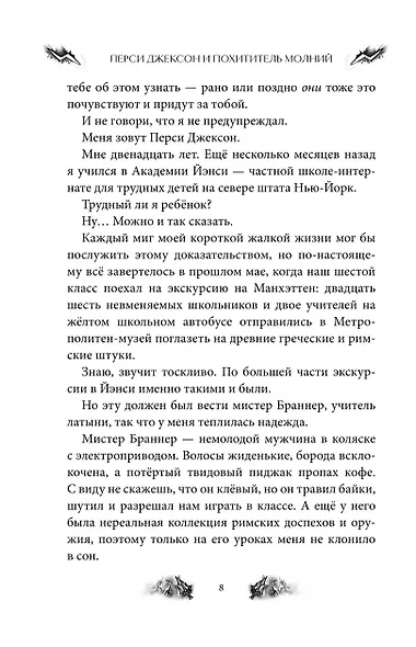 Перси Джексон и Олимпийцы. Похититель молний (#1) (оформление Полины Граф) - фото 6