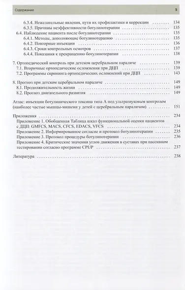 Ботулинотерапия при детском церебральном параличе. Практические советы и ультразвуковой контроль - фото 4