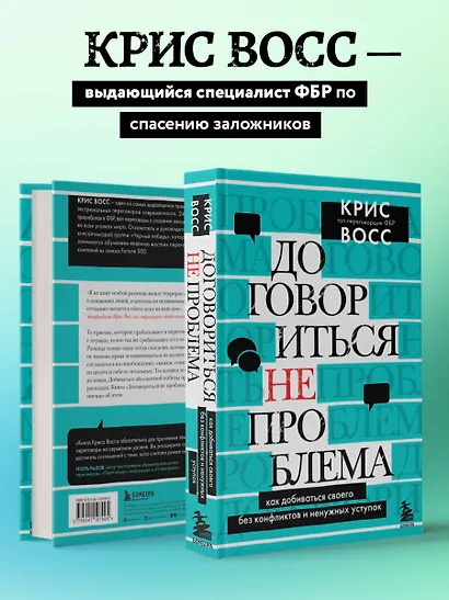 Договориться не проблема. Как добиваться своего без конфликтов и ненужных уступок - фото 5
