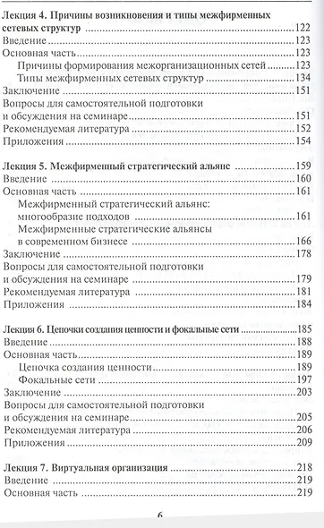 Формы сетевого взаимодействия компаний. Курс лекций - фото 3