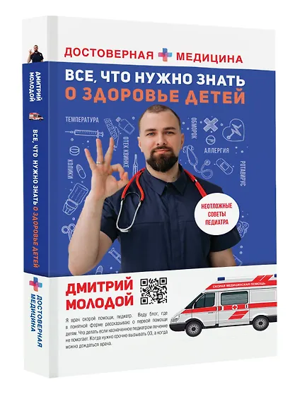 Все, что нужно знать о здоровье детей. Неотложная помощь, советы педиатра - фото 3