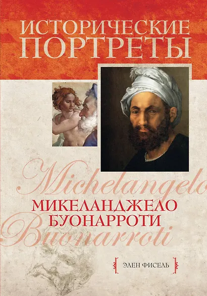 Микеланджело Буонарроти - фото 1