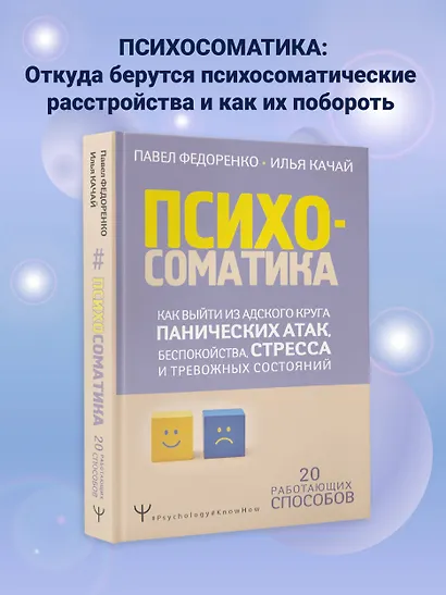 Психосоматика: как выйти из адского круга панических атак, беспокойства, стресса и тревожных состояний. 20 работающих способов - фото 4