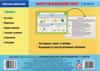 Окружающий мир. 1-4 классы. Карточки-шпаргалки (32 карточки) - фото 2
