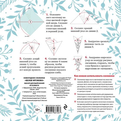 Набор для вырезания. Новогодние снежинки «Белое кружево» - фото 4