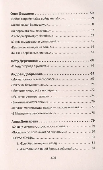 Воскресшие на Третьей мировой. Антология военной поэзии 2014 - 2022 гг. Питер покет. Стихи - фото 6