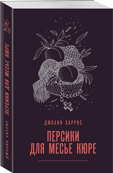 Персики для месье кюре - фото 3