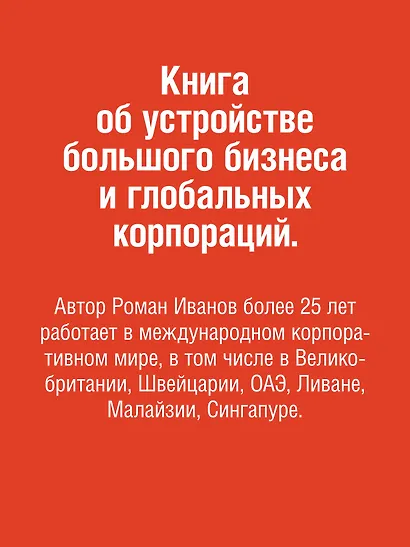 Заметки корпората. 40 бизнес-практик, описаний принципов, технологий строительства и управления глобальными корпорациями - фото 4