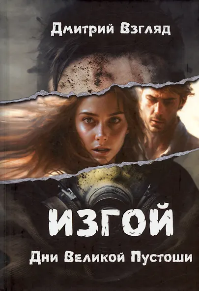 Дни Великой Пустоши. Изгой - фото 1