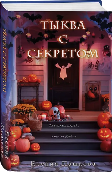 Тыква с секретом - фото 3