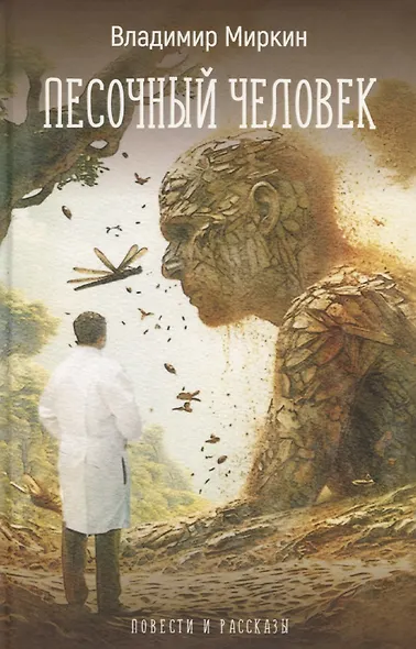 Песочный человек - фото 1
