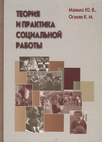 Теория и практика социальной работы - фото 1