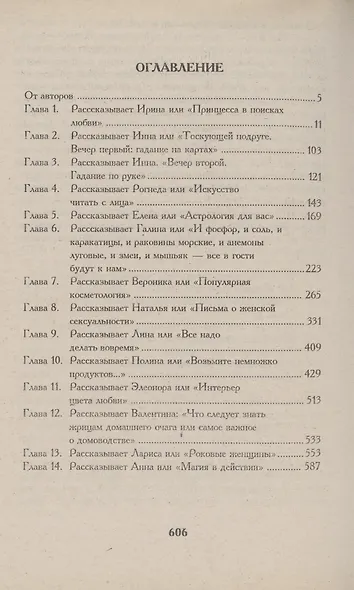 Покорить мужчину.Руководство для пока еще одиноких женщин - фото 2