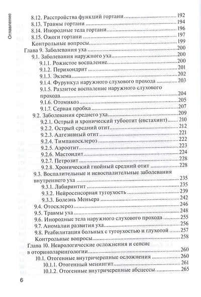 Болезни уха, горла и носа. 3-е изд. - фото 5