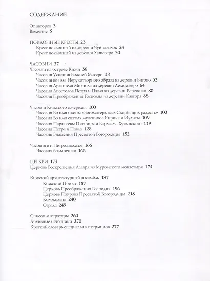 Каталог памятников культовой архитектуры музея-заповедника Кижи (Кистерная) - фото 2