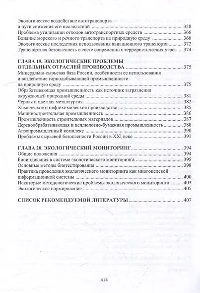 Основы прикладной и промышленной экологии: учебник - фото 6