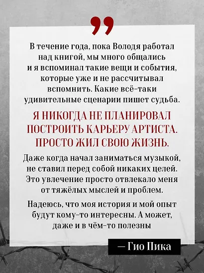 Гио Пика: с юга на север. Авторизованная биография - фото 10