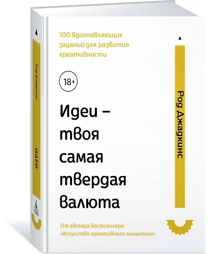 Идеи - твоя самая твердая валюта. 100 вдохновляющих заданий для развития креативности - фото 2