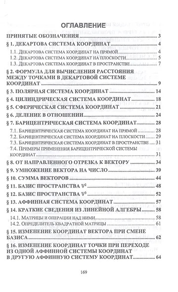 Аналитическая геометрия. Курс лекций. Учебное пособие для СПО - фото 2
