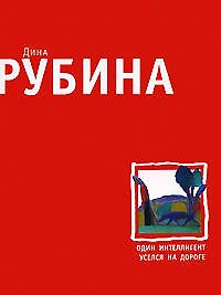 Один интеллигент уселся на дороге : Повести. Рассказы. - фото 1