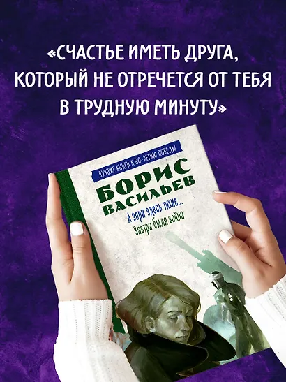 История Победы. А зори здесь тихие. Завтра была война. Лучшие книги к 80-летию победы - фото 6