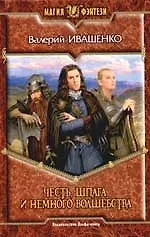 Честь, шпага и немного волшебства - фото 1