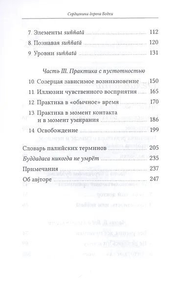 Сердцевина дерева Бодхи. Учение Будды о пустотности - фото 3