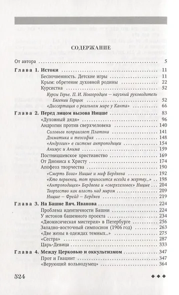 Царь-девица Феномен Евгении Герцык на фоне эпохи (Бонецкая) - фото 2