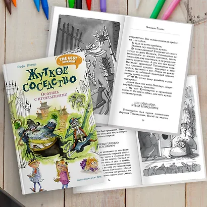 Жуткое соседство. Особняк с привидениями: сказочная повесть - фото 6