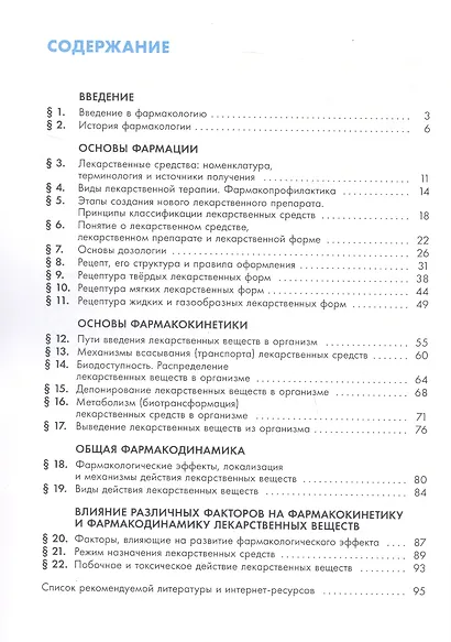 Основы фармакологии. 10-11 классы. Учебное пособие - фото 2