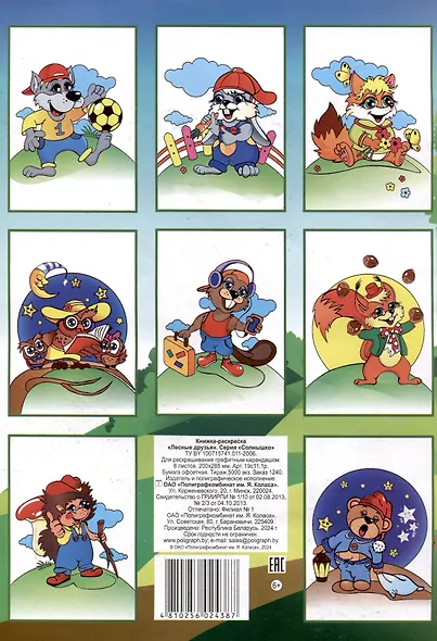 Книжка-раскраска "Лесные друзья" - фото 2