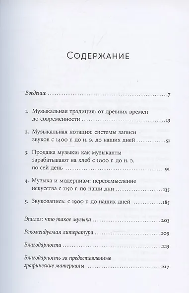 Кратчайшая история музыки: От Древнего мира до наших дней - фото 3