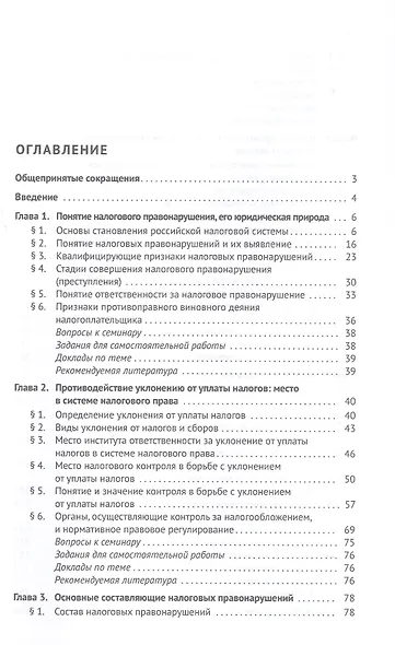 Противодействие уклонению от уплаты налогов. Учебное пособие - фото 3