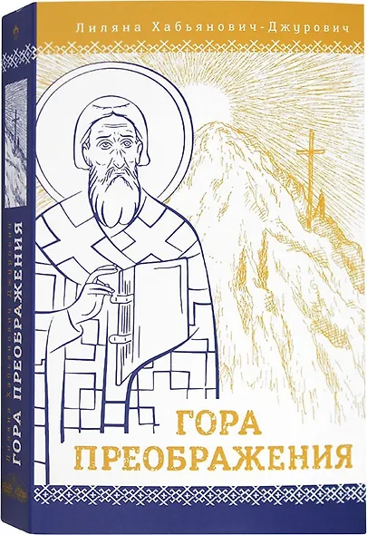 Гора Преображения: роман - фото 1