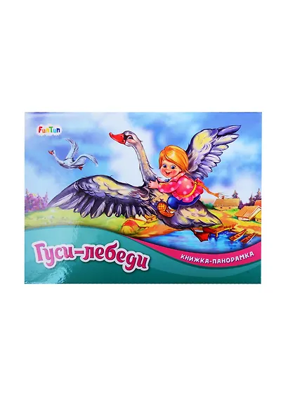 Гуси-лебеди - фото 1