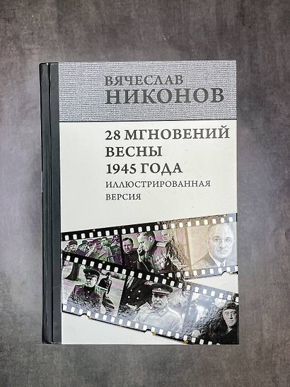 28 мгновений весны 1945 года. Иллюстрированная версия - фото 4