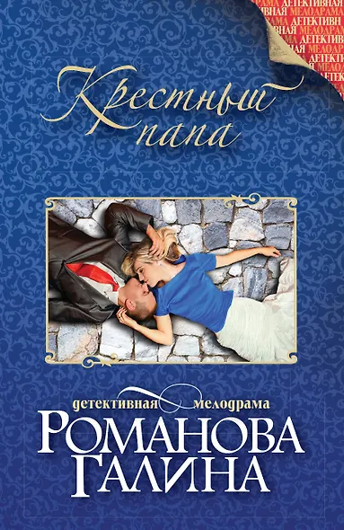 Крестный папа - фото 1